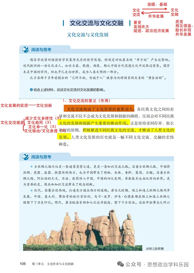 8.2文化交流与文化交融备课笔记