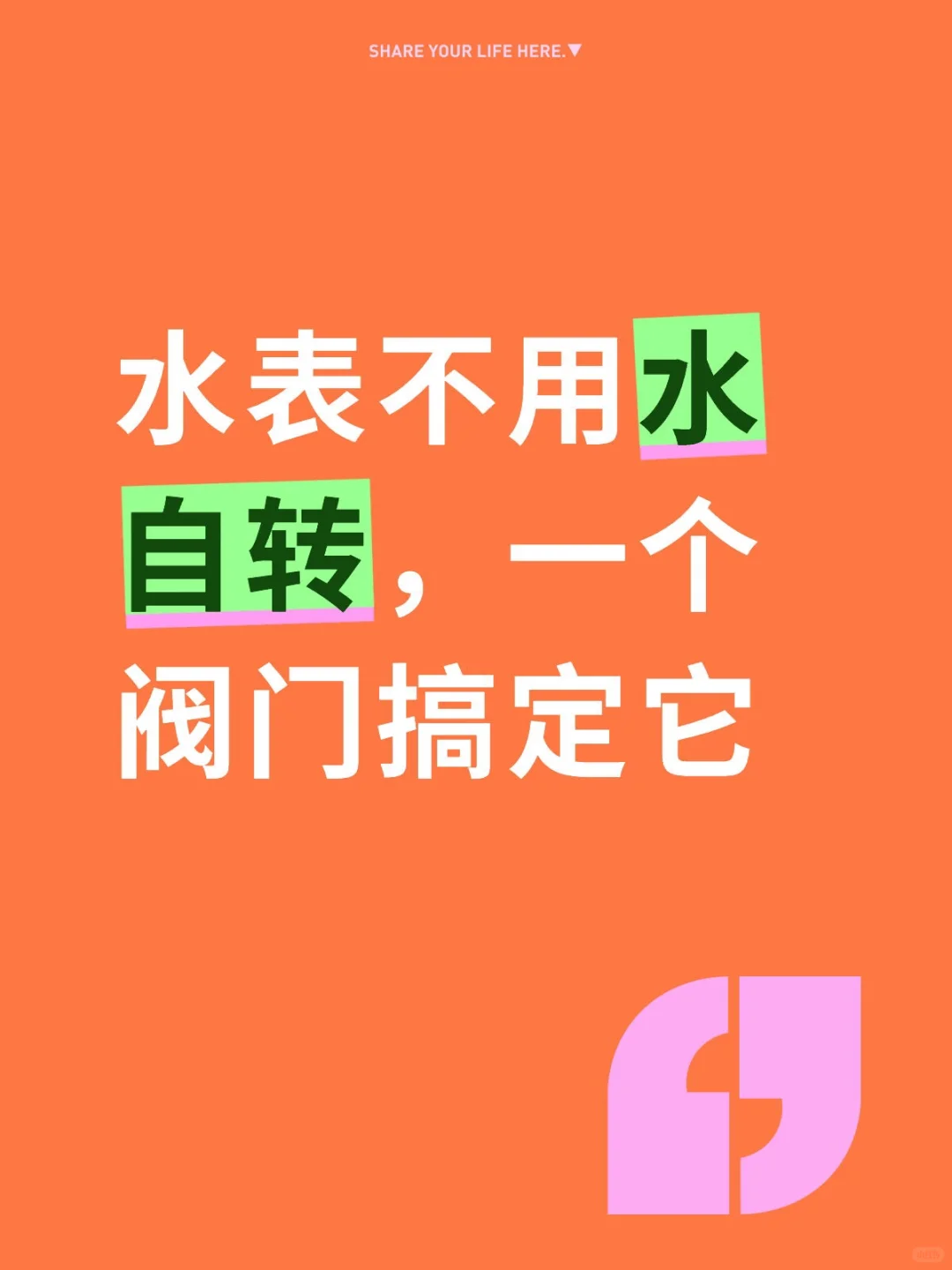 水表不用水自转,一个阀门搞定它