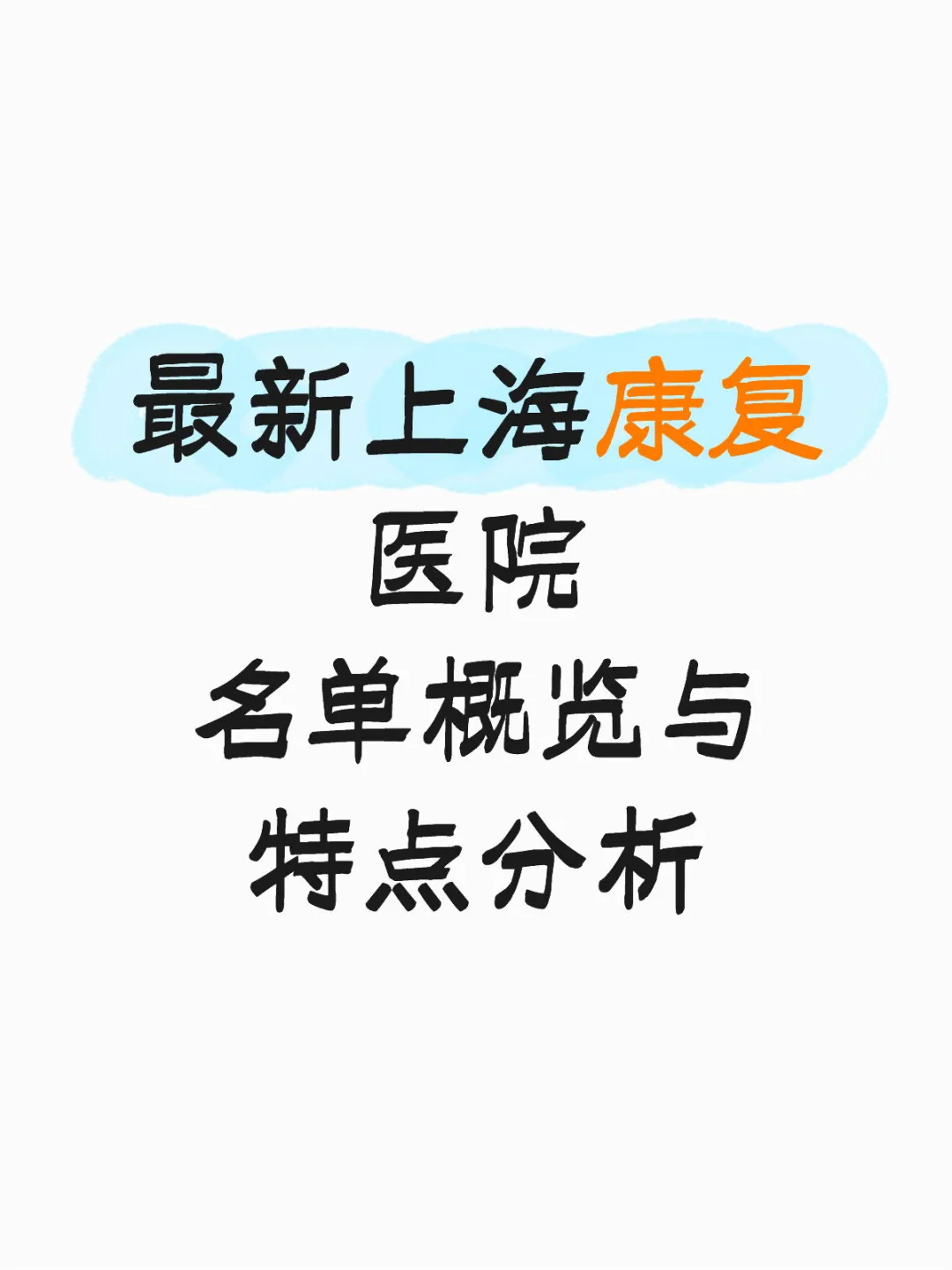 上海康复医院全名单分享?按区速查