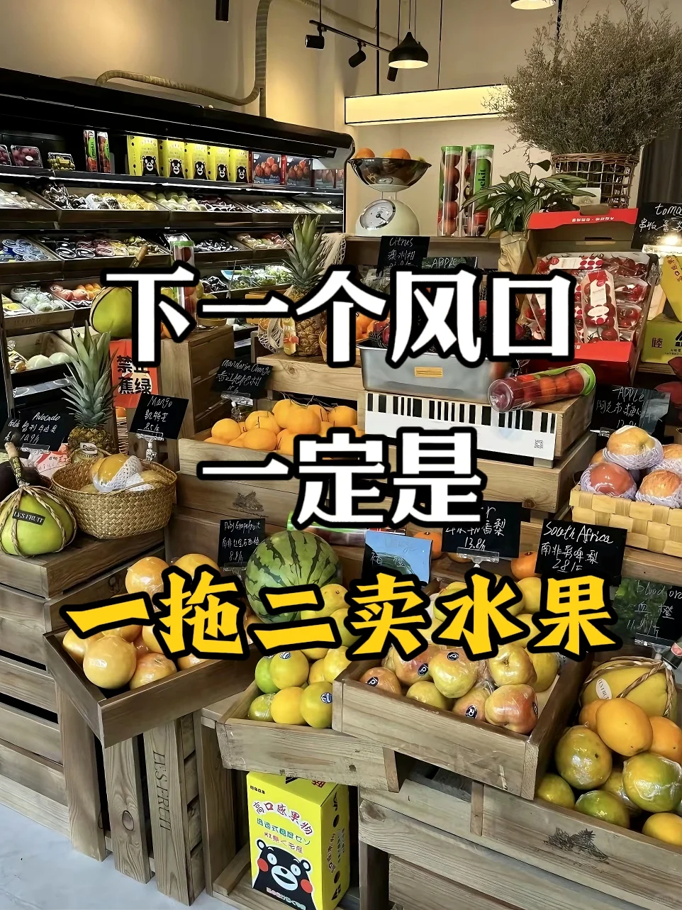 卖水果一拖二，就是下一个风口?