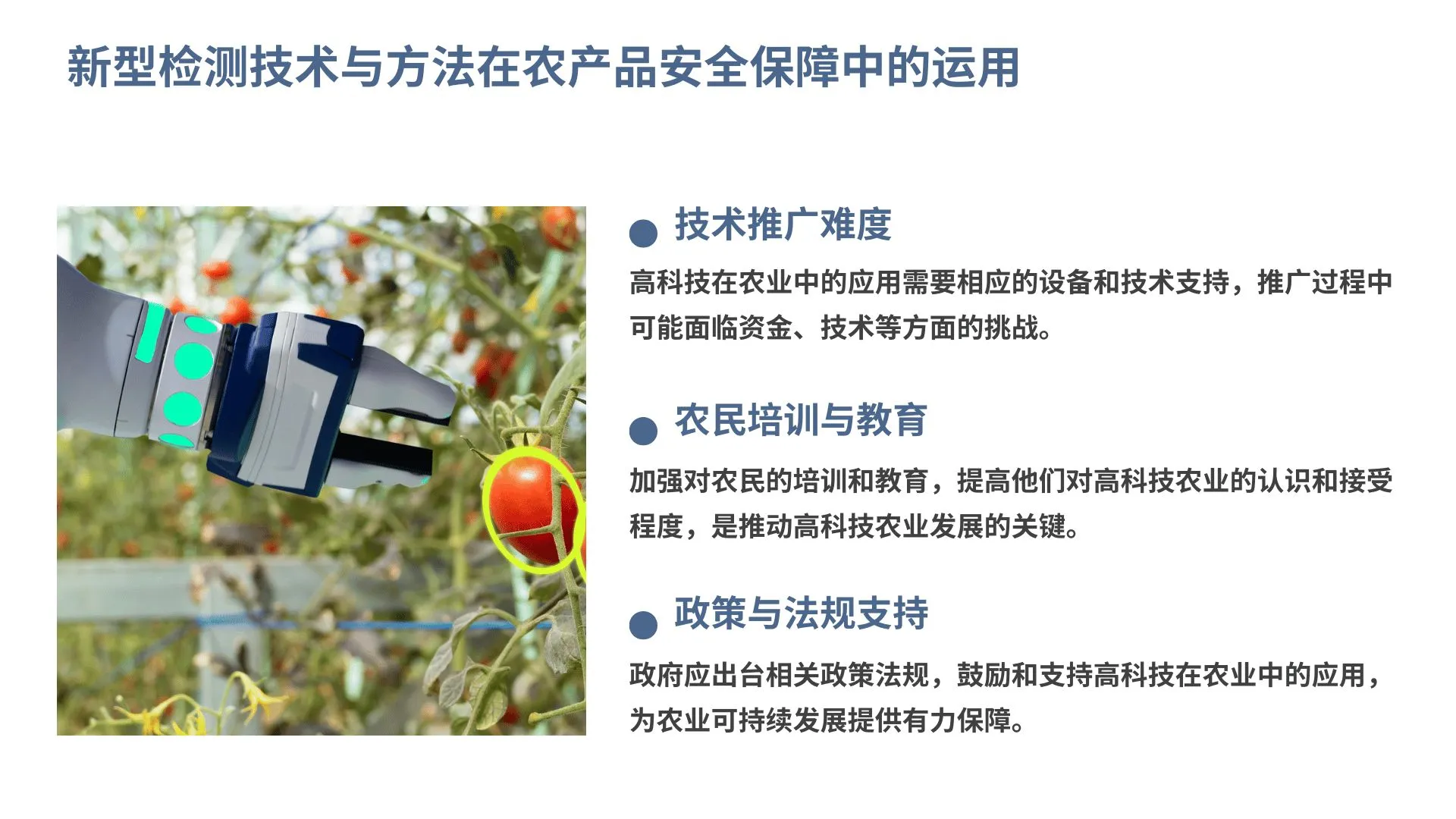 高科技推动农业可持续发展与农产品质量提升