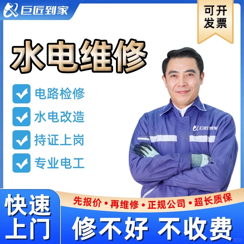 水电维修服务,有水电问题,我们帮你解决!