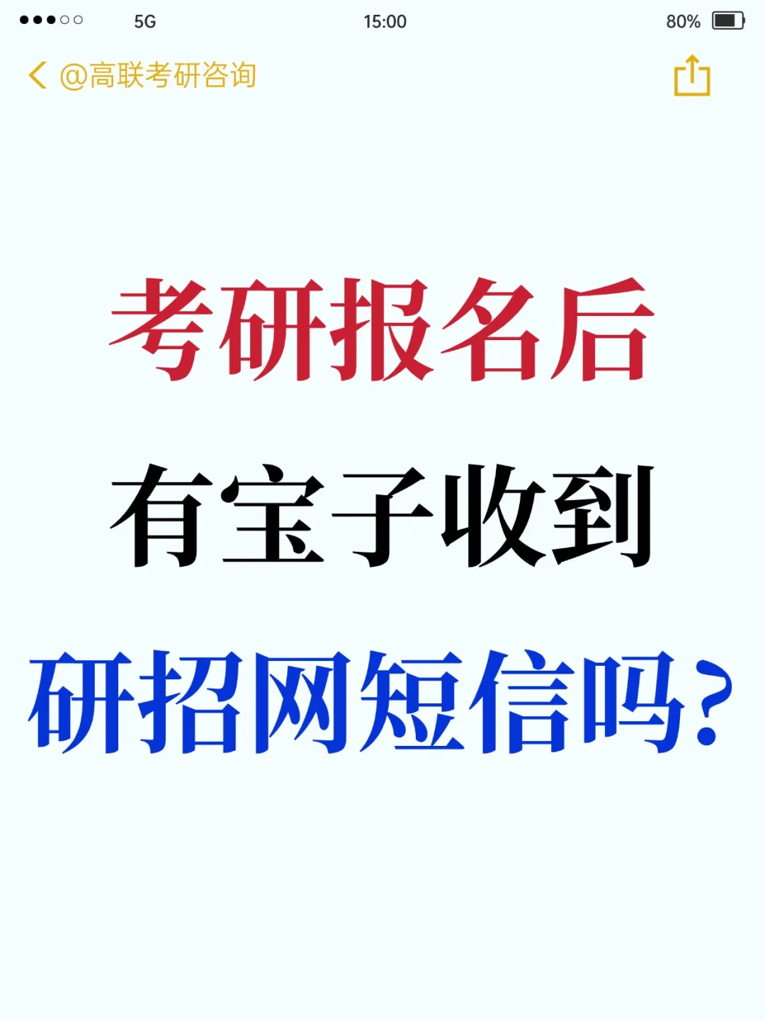考研报名后，你收到研招网短信了吗？
