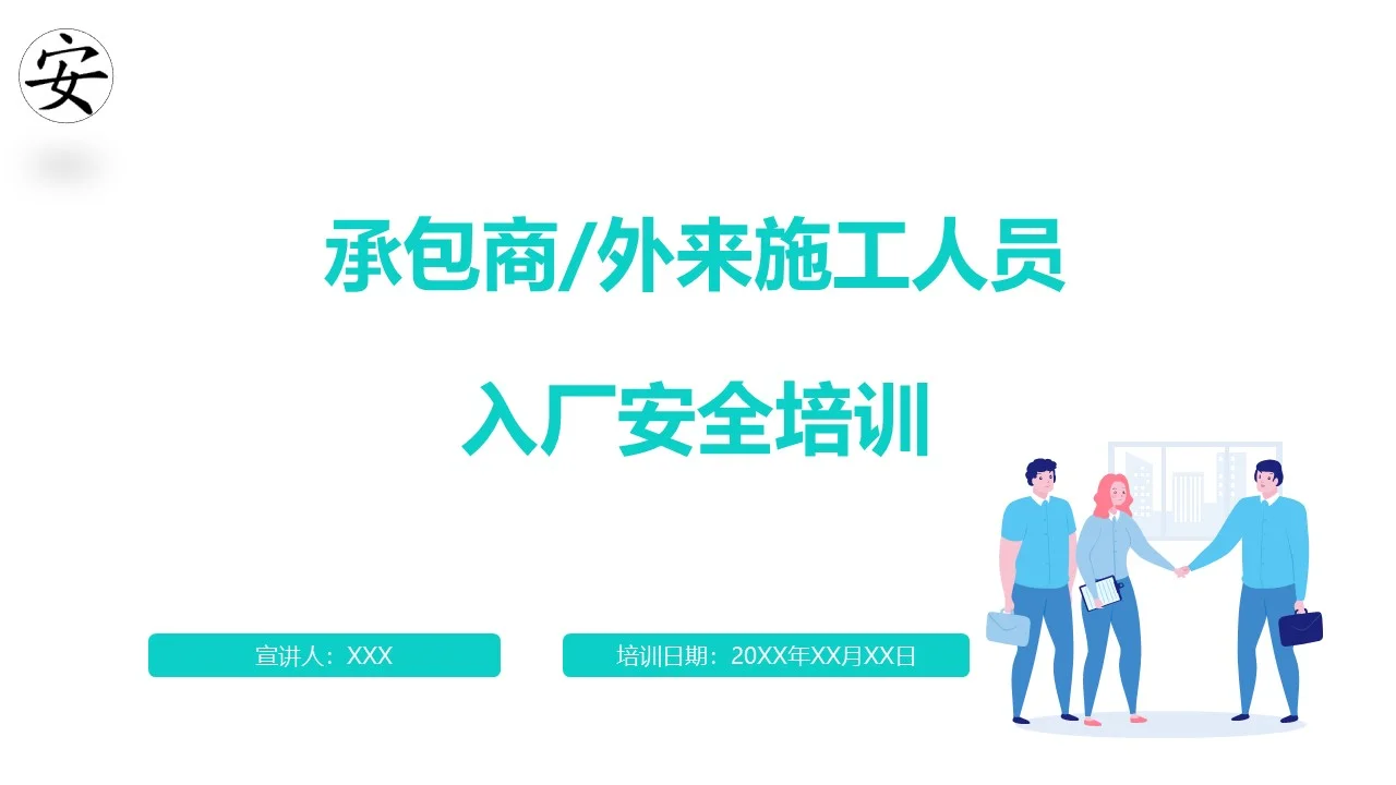 承包商及外来施工人员入厂安全培训（54页）