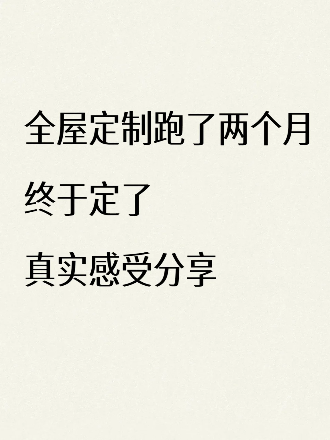 我花了两个月跑了20家全屋定制‼️附对比