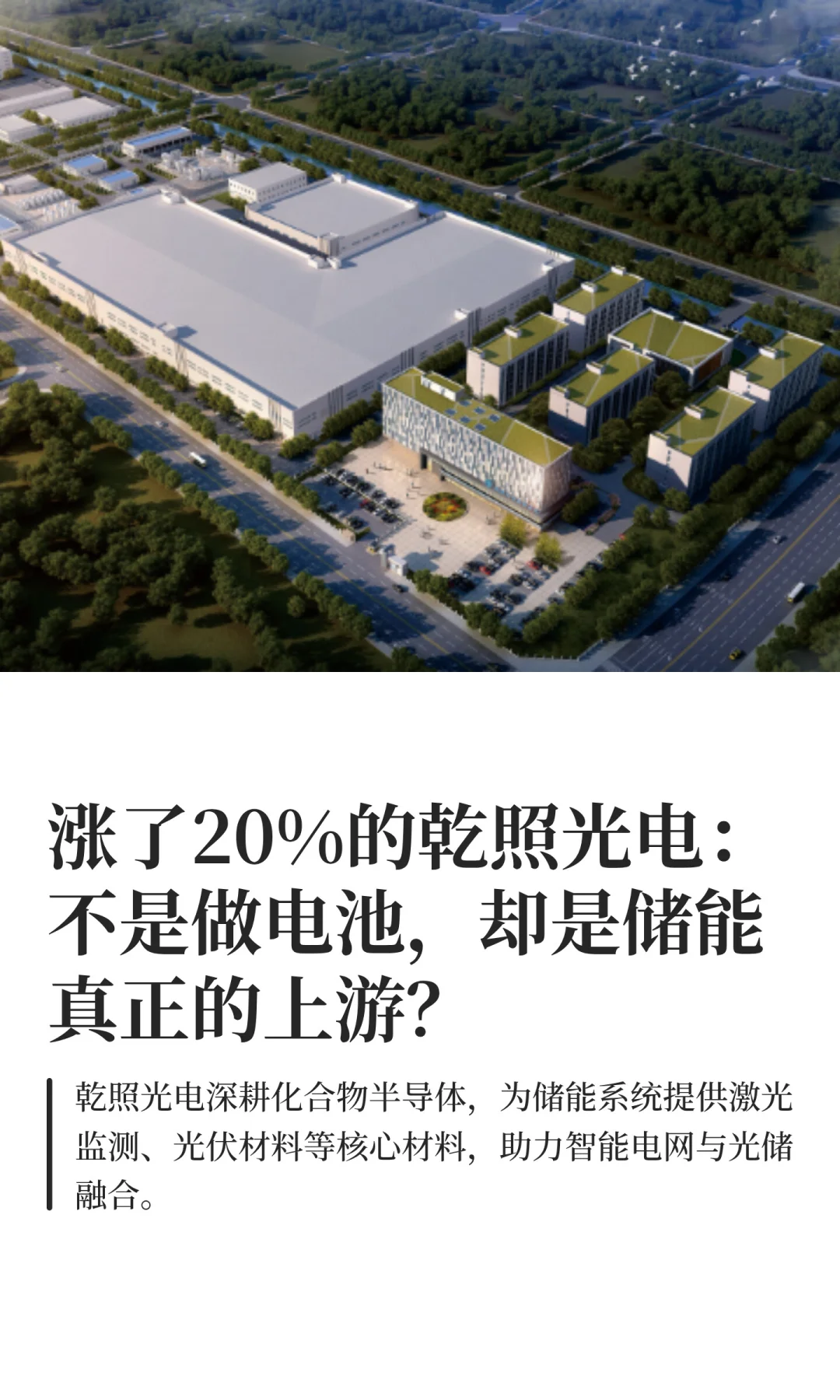 涨了20%的乾照光电：不是做电池，却是储能