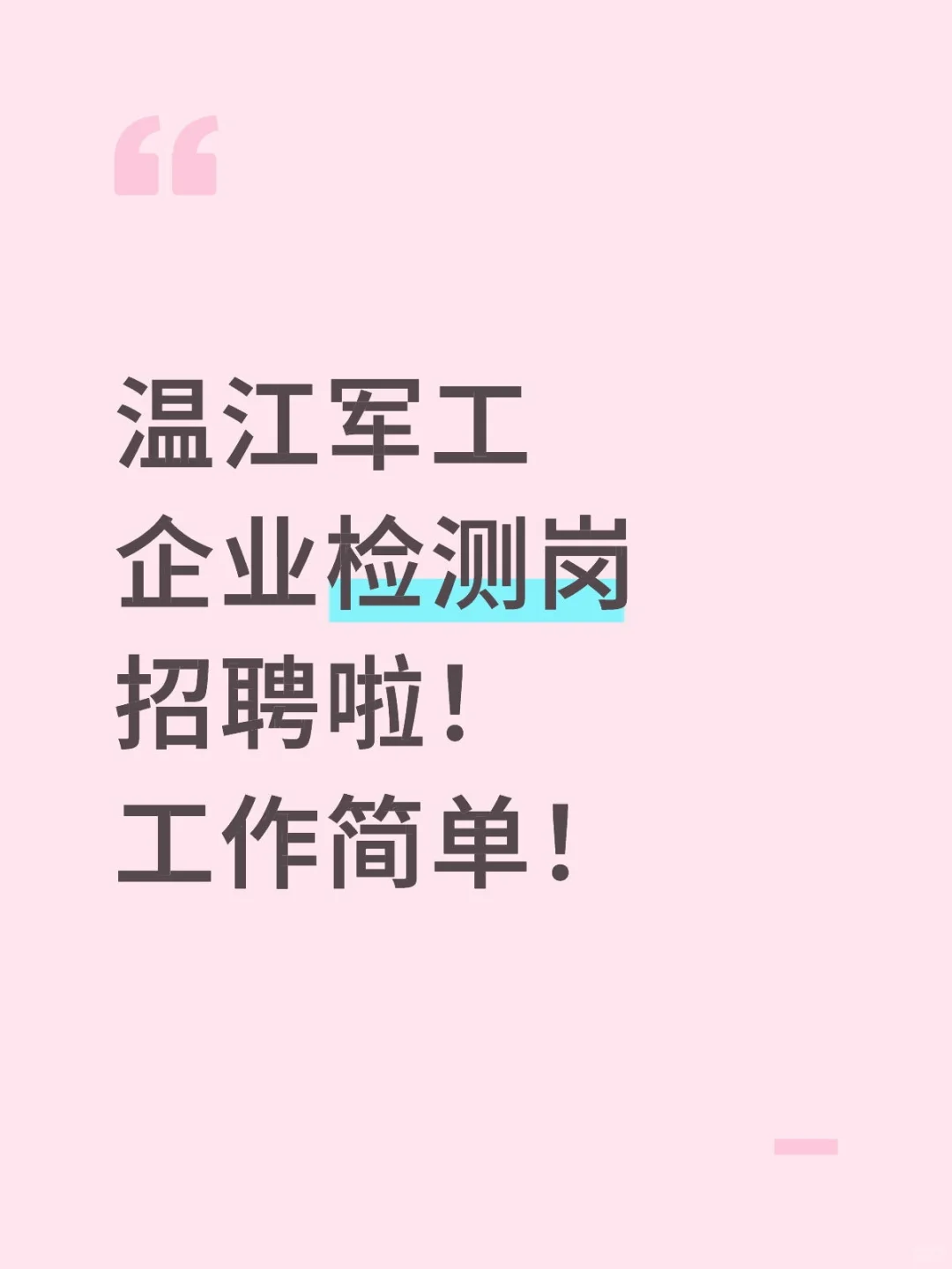 温江军工企业检测岗招聘啦!工作简单!