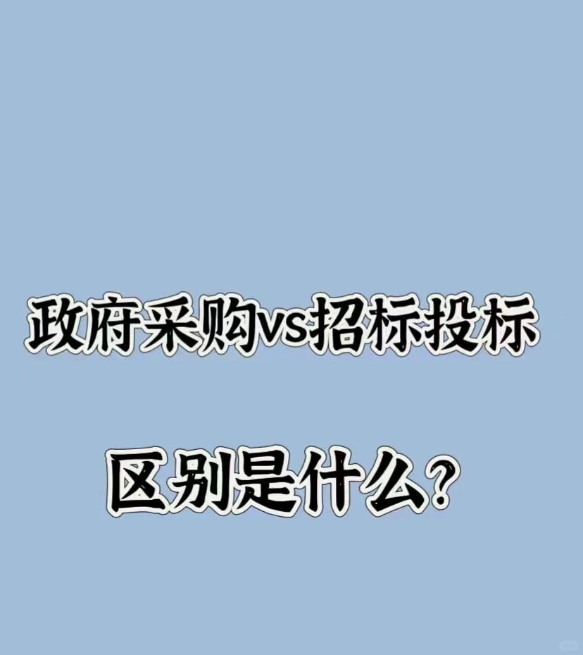 招投标必会知识点|政府采购和招标投标区别