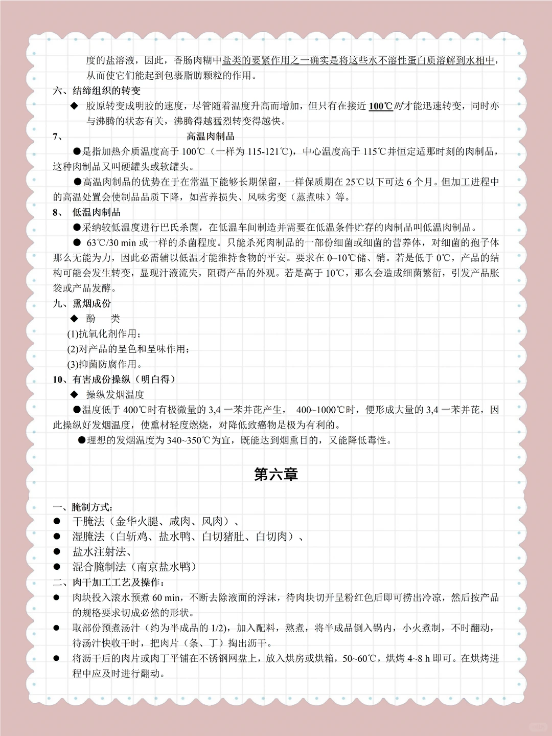 《畜产品加工学》复习资料总结！！