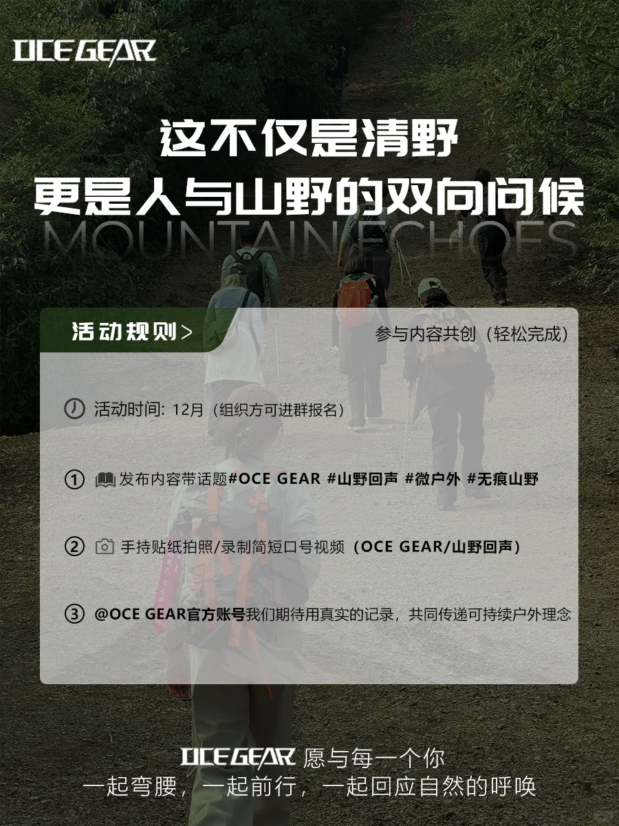12月「山野回声」清野行动正式开启招募！