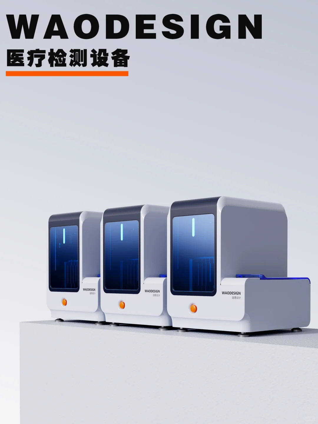 医疗IVD，实验室设备设计