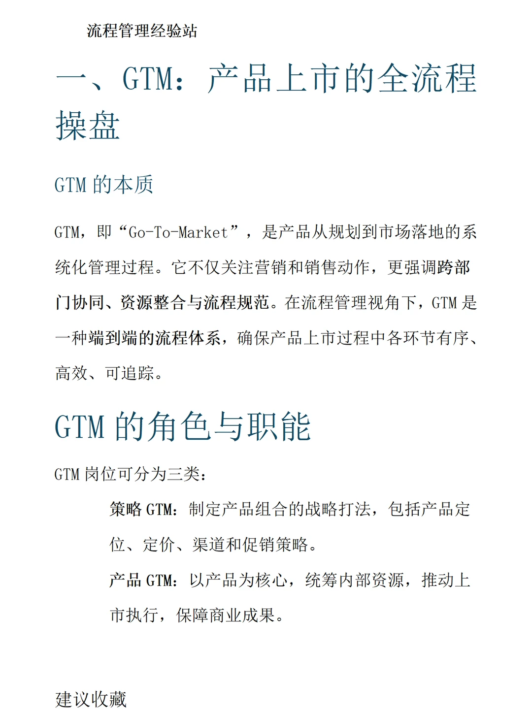 GTM与IPMS：企业产品上市的流程化秘密