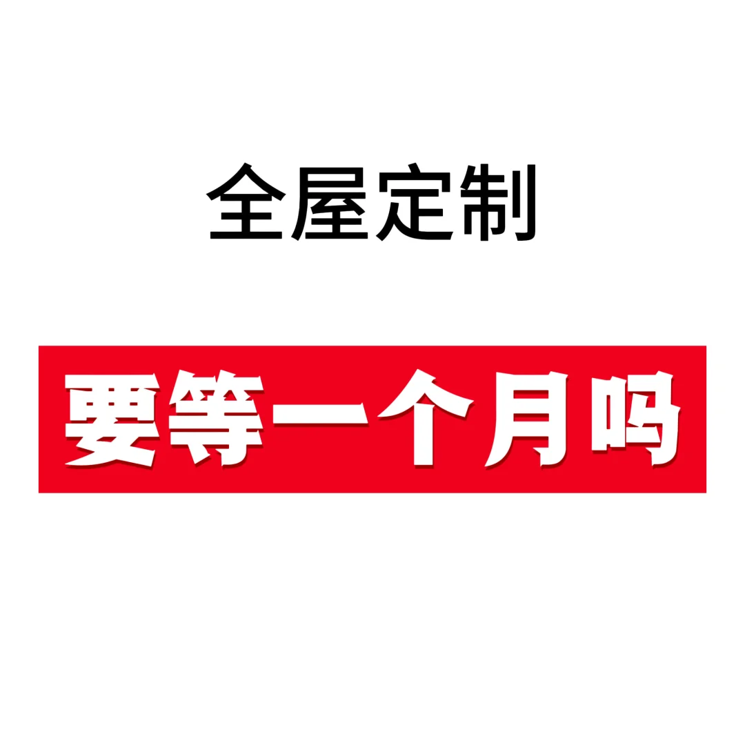 你们家全屋定制用了多长时间？?