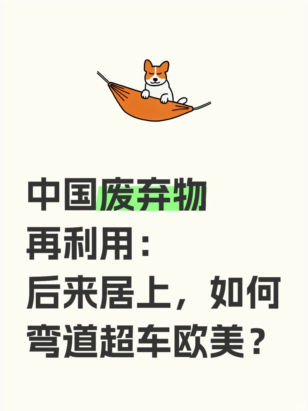 中国废弃物再利用：后来居上，如何弯道超车