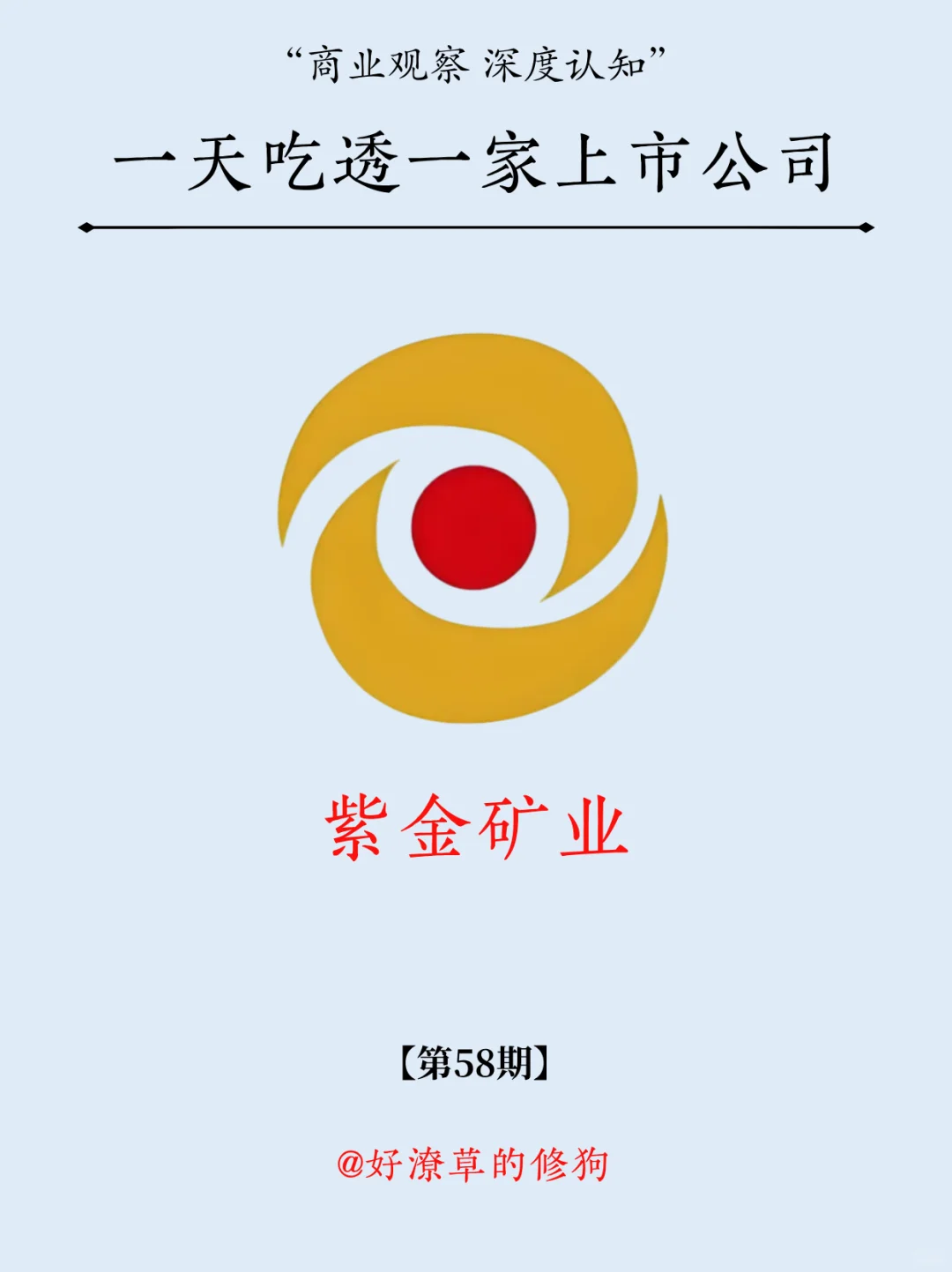 一天吃透一家上市公司：NO.58 紫金矿业