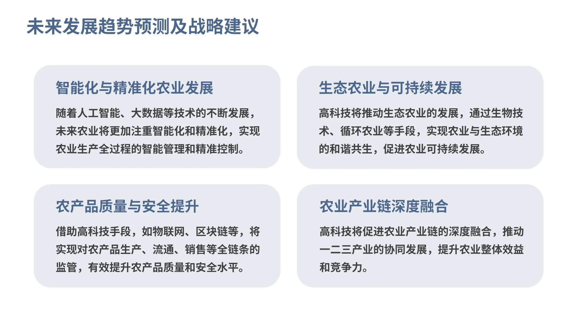 高科技推动农业可持续发展与农产品质量提升