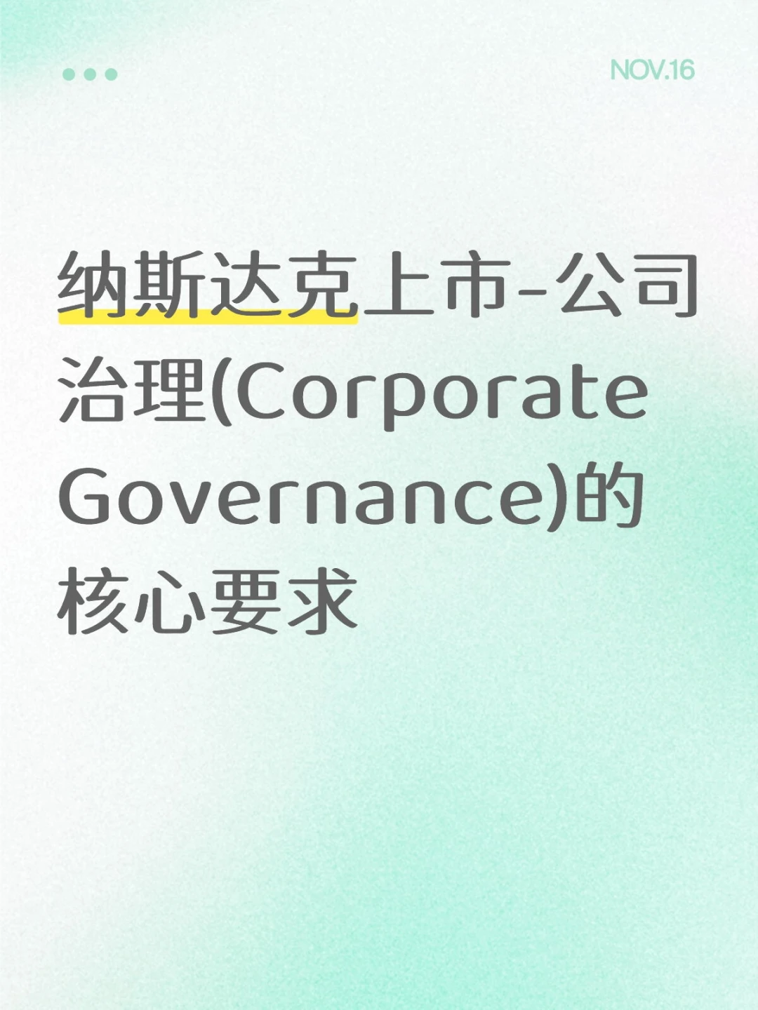 纳斯达克上市－公司治理的核心要求