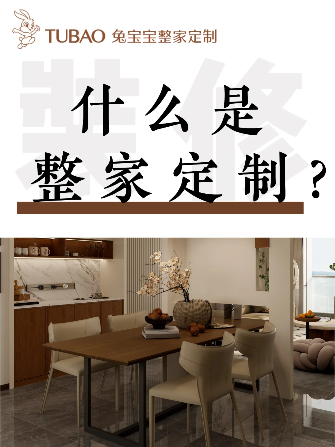 今天我们来聊聊:什么是整家定制??