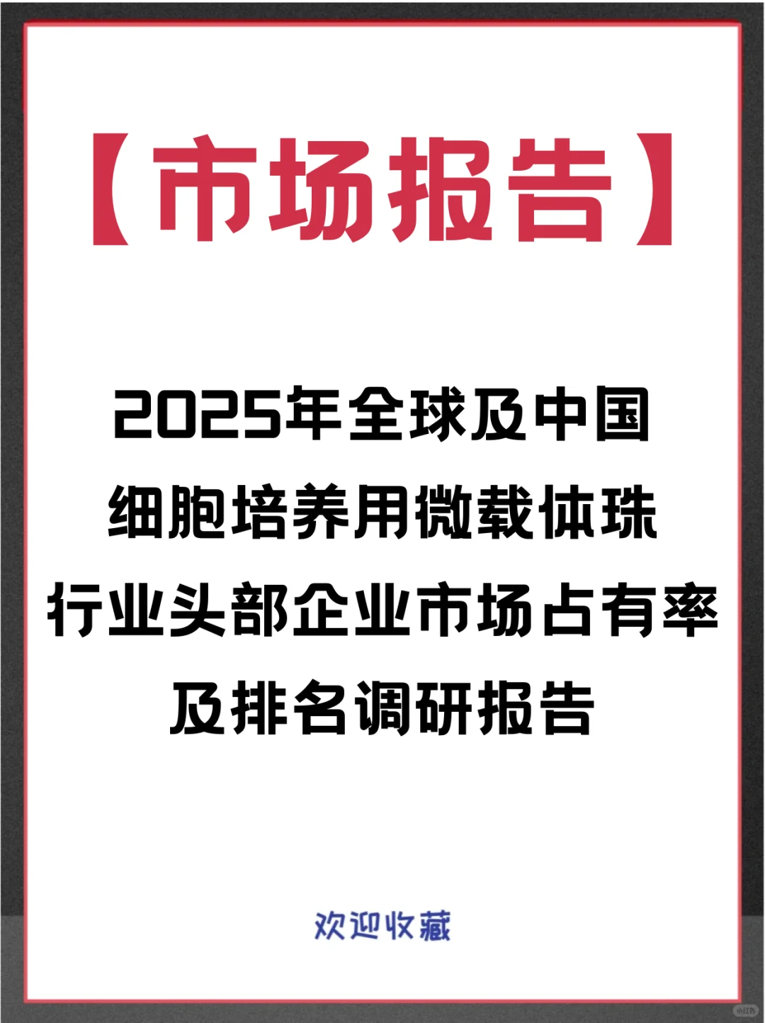 细胞培养用微载体珠全球市场占有率调查报告
