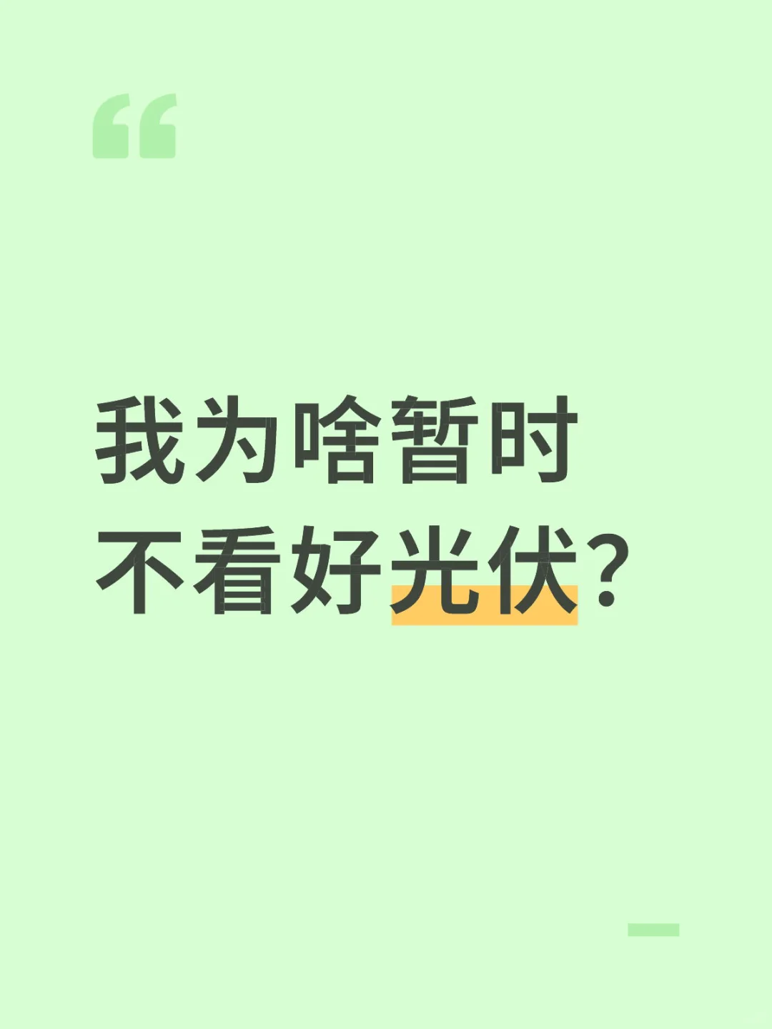 我为啥暂时不看好光伏?