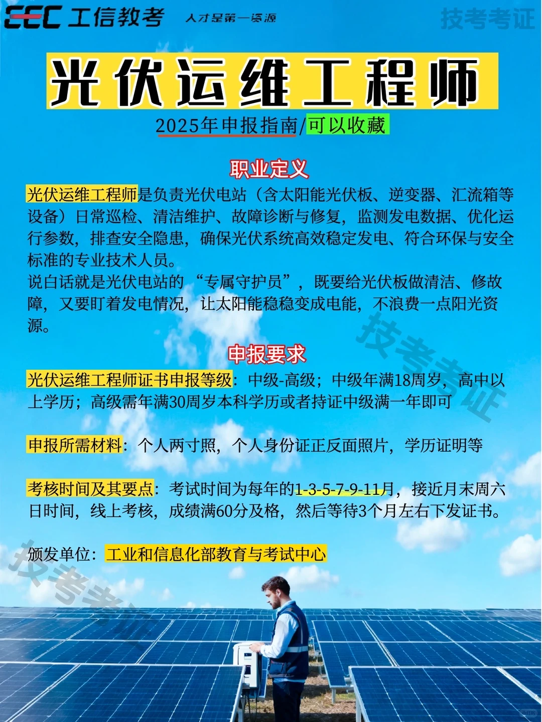 光伏运维工程师申报信息已经帮你整理好了