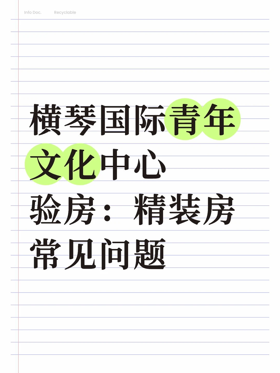 横琴国际青年文化中心验房:精装房常见问题