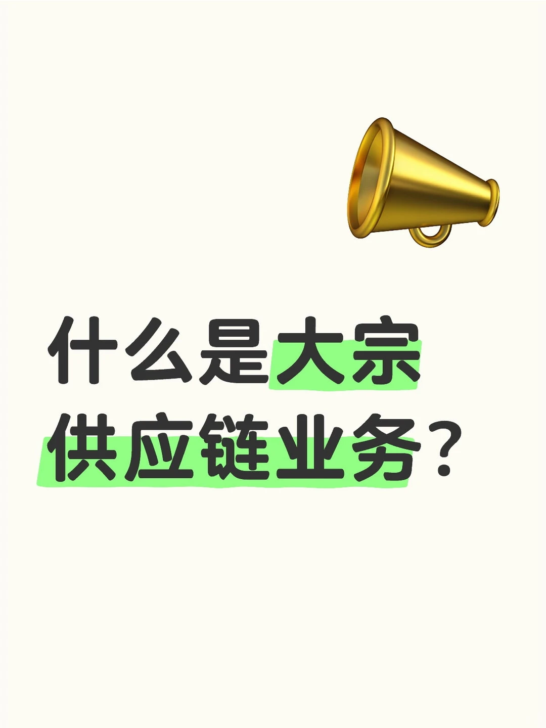 什么是大宗供应链业务?