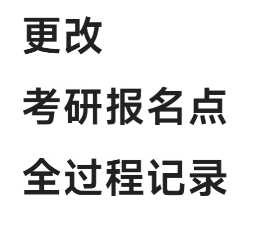 考研填错报名点怎么办