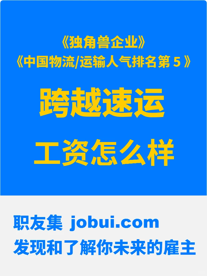 跨越速运公司工资待遇怎么样?值得加入吗?