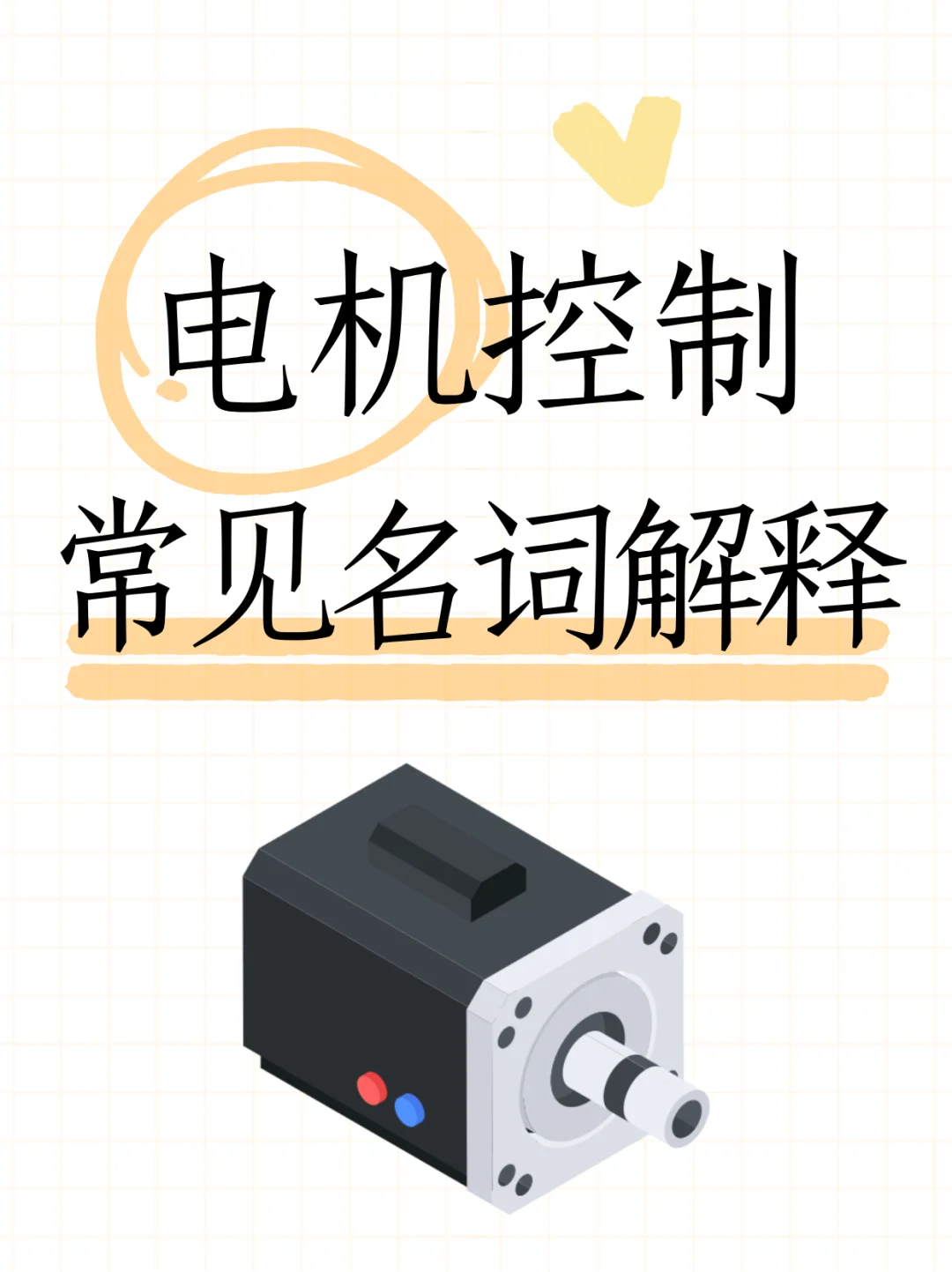 电机控制常见名词解释 ?