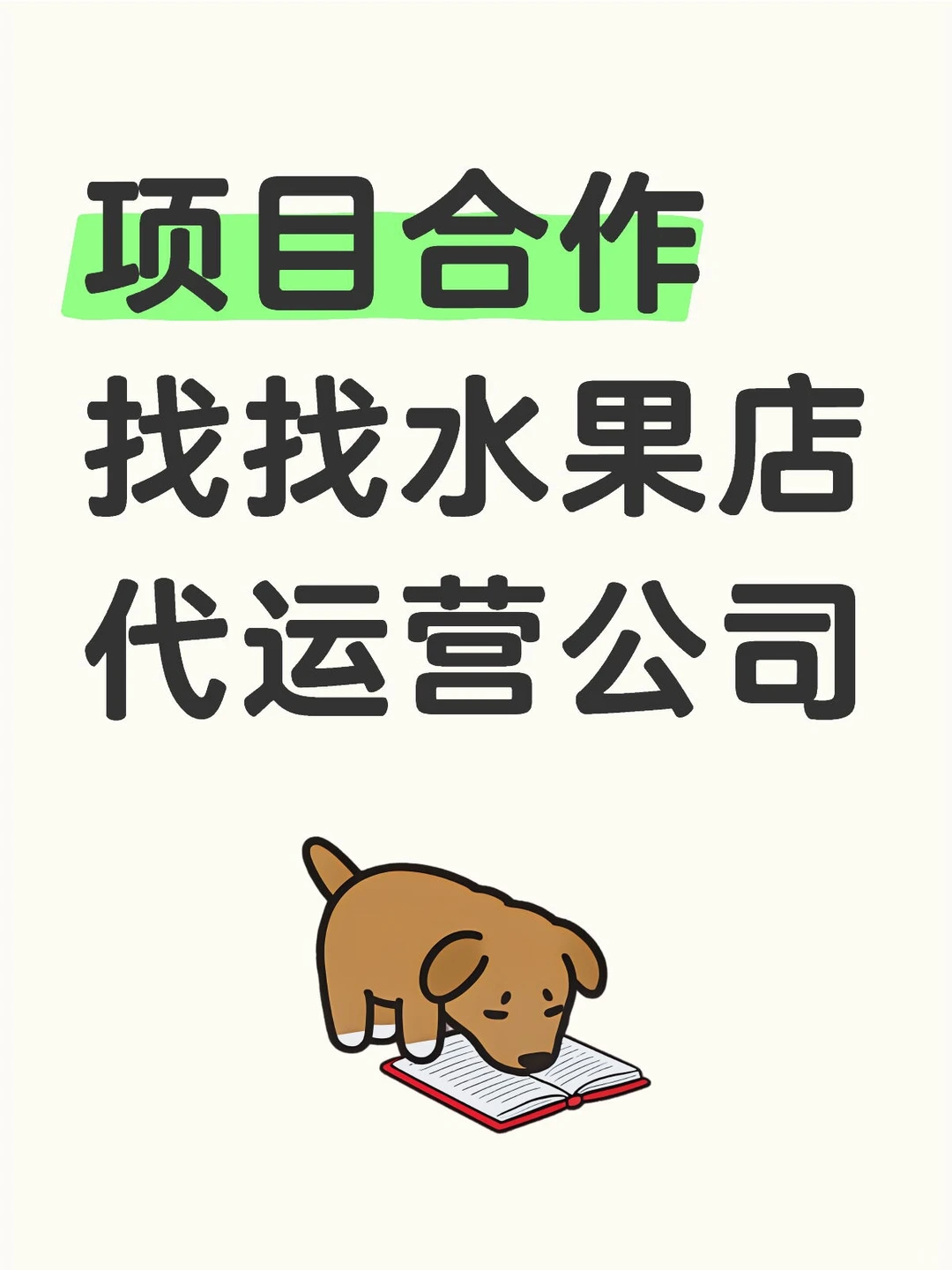 项目合作找找水果店代运营公司