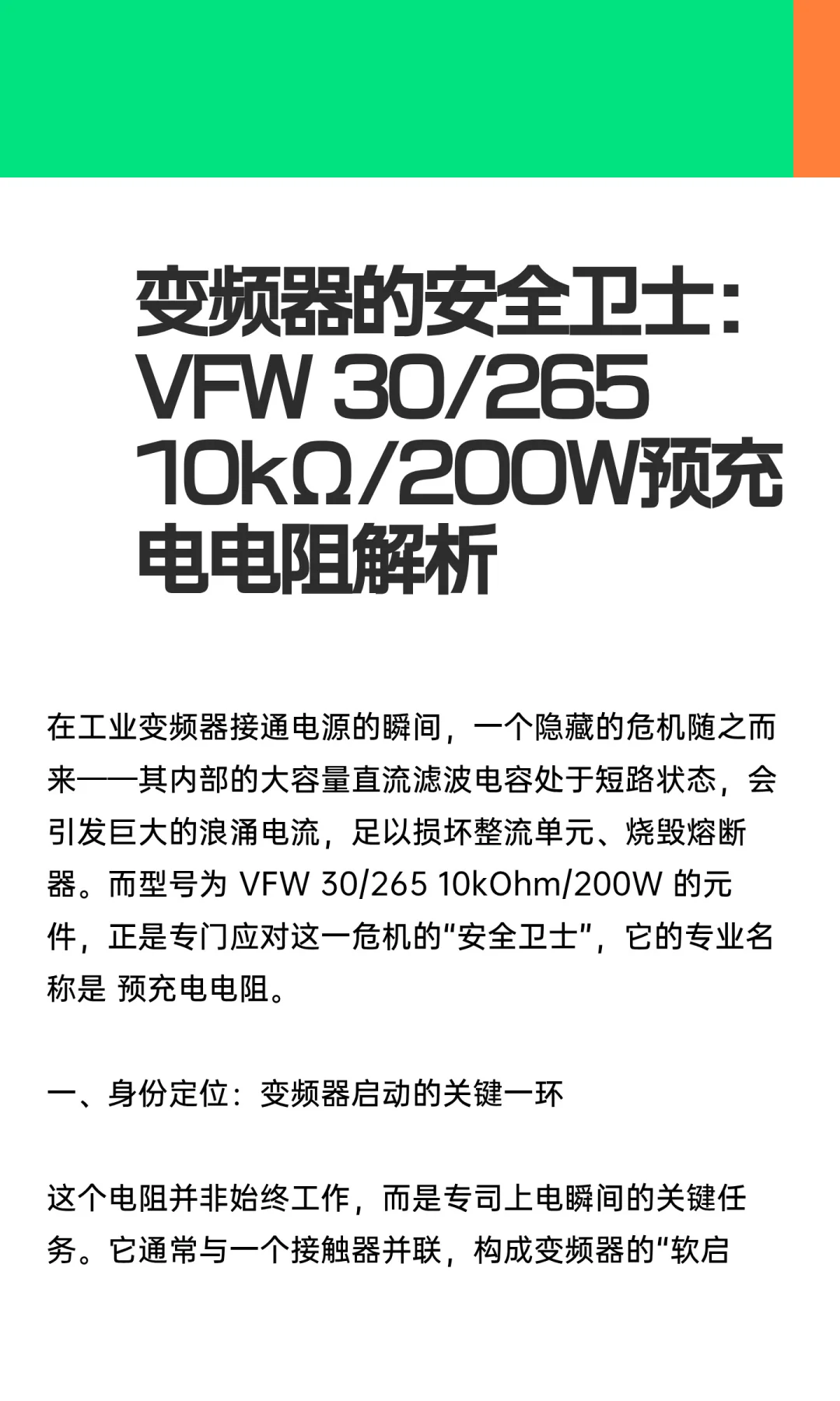 变频器的安全卫士：VFW 30/265 10kΩ/200W