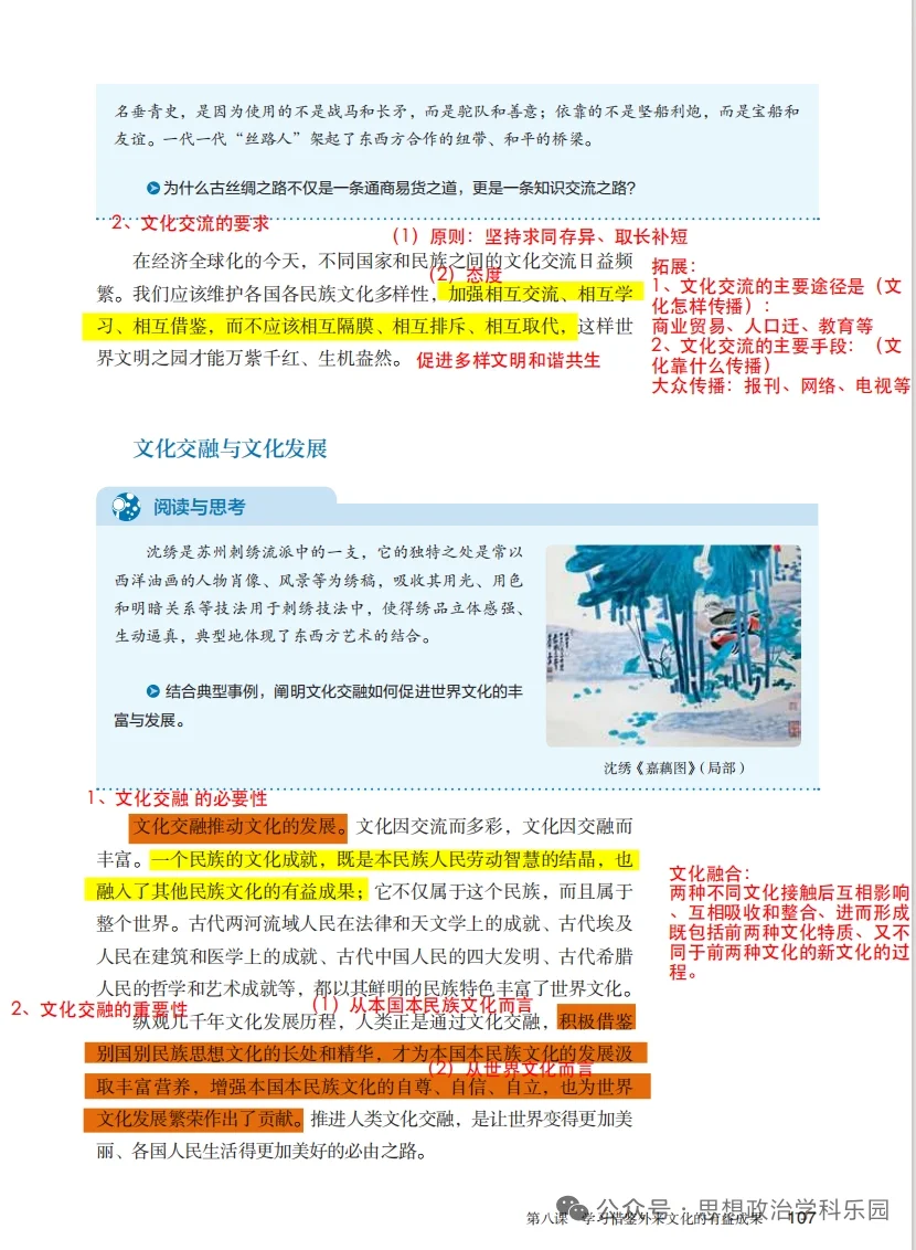 8.2文化交流与文化交融备课笔记