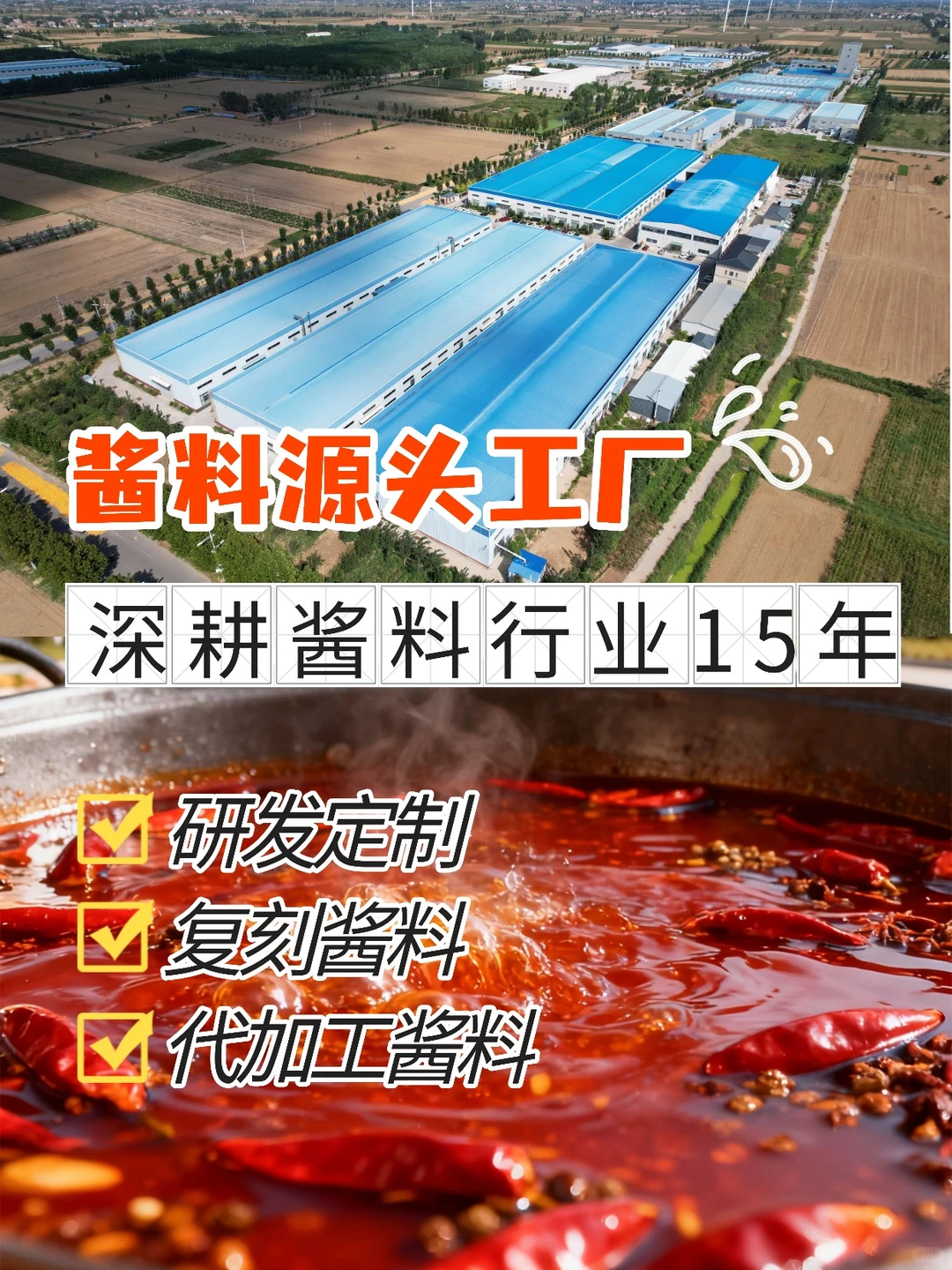 餐饮酱料源头工厂，研发定制代加工！