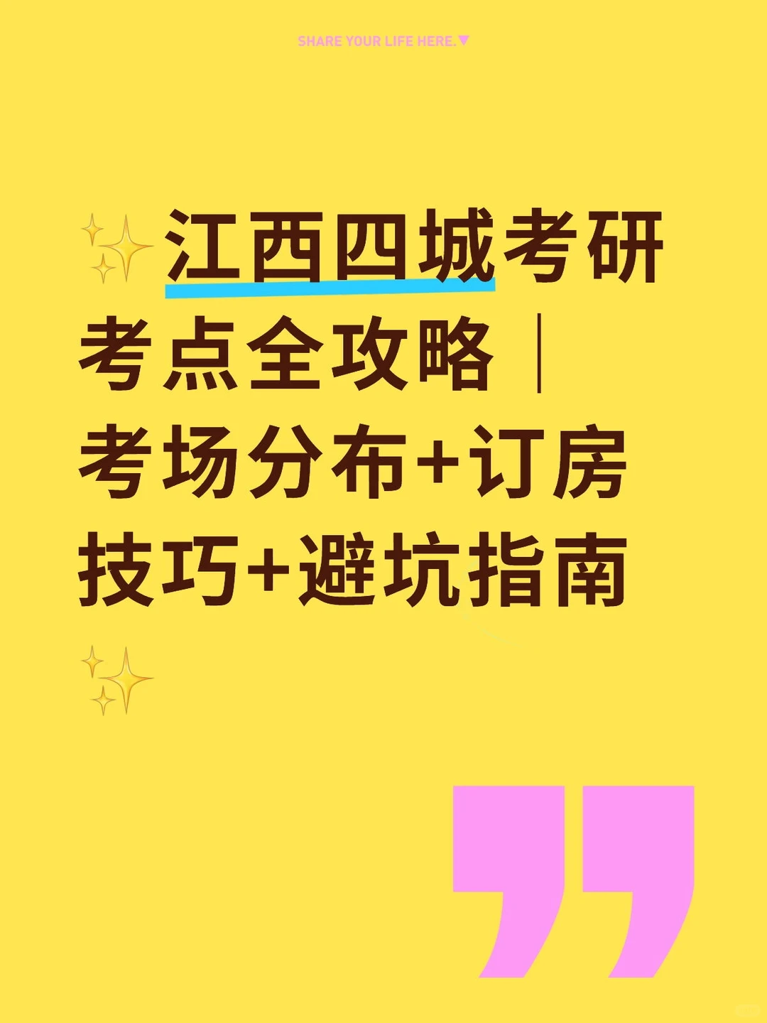 江西四城考研考点攻略｜考场分布+订房技巧