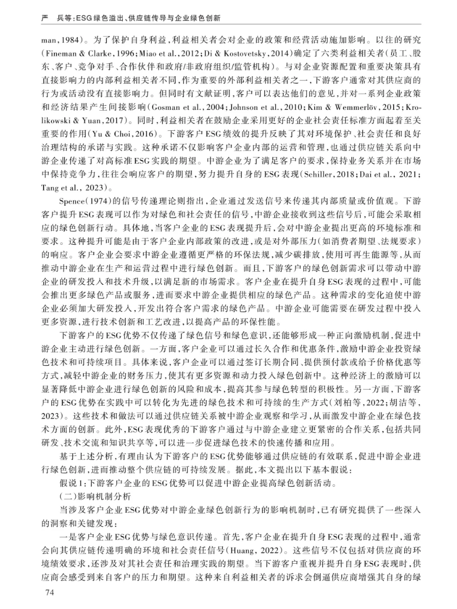 ESG绿色溢出、供应链传导与企业绿色创新