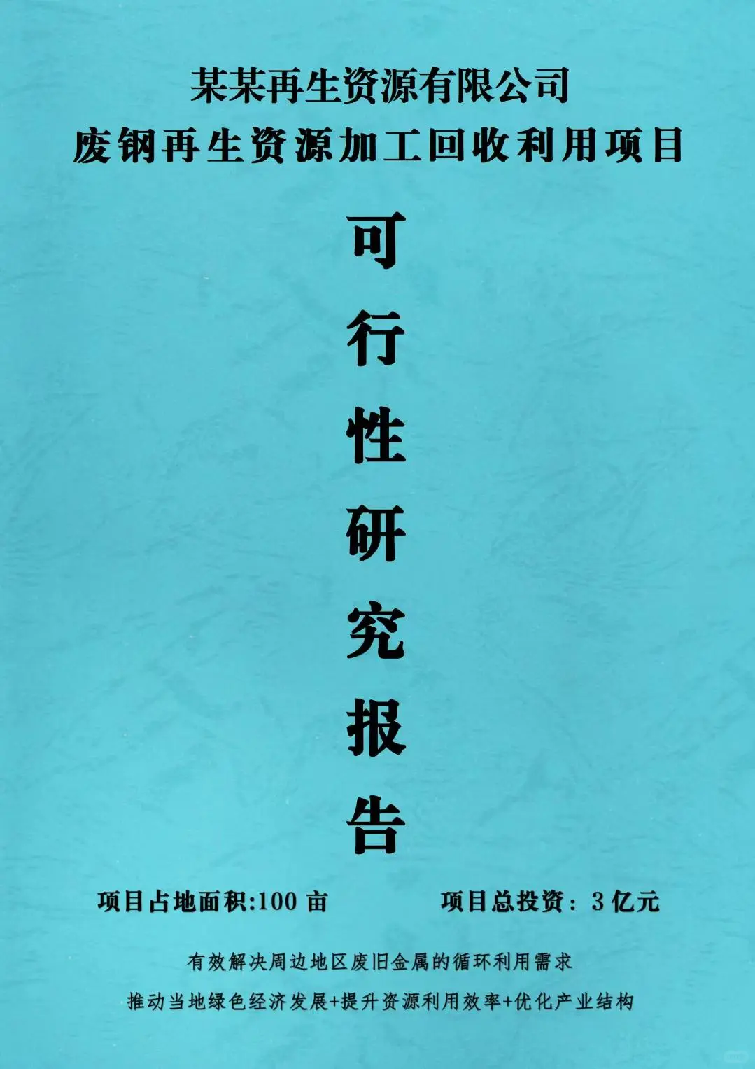 废钢再生资源加工回收利用项目可研报告