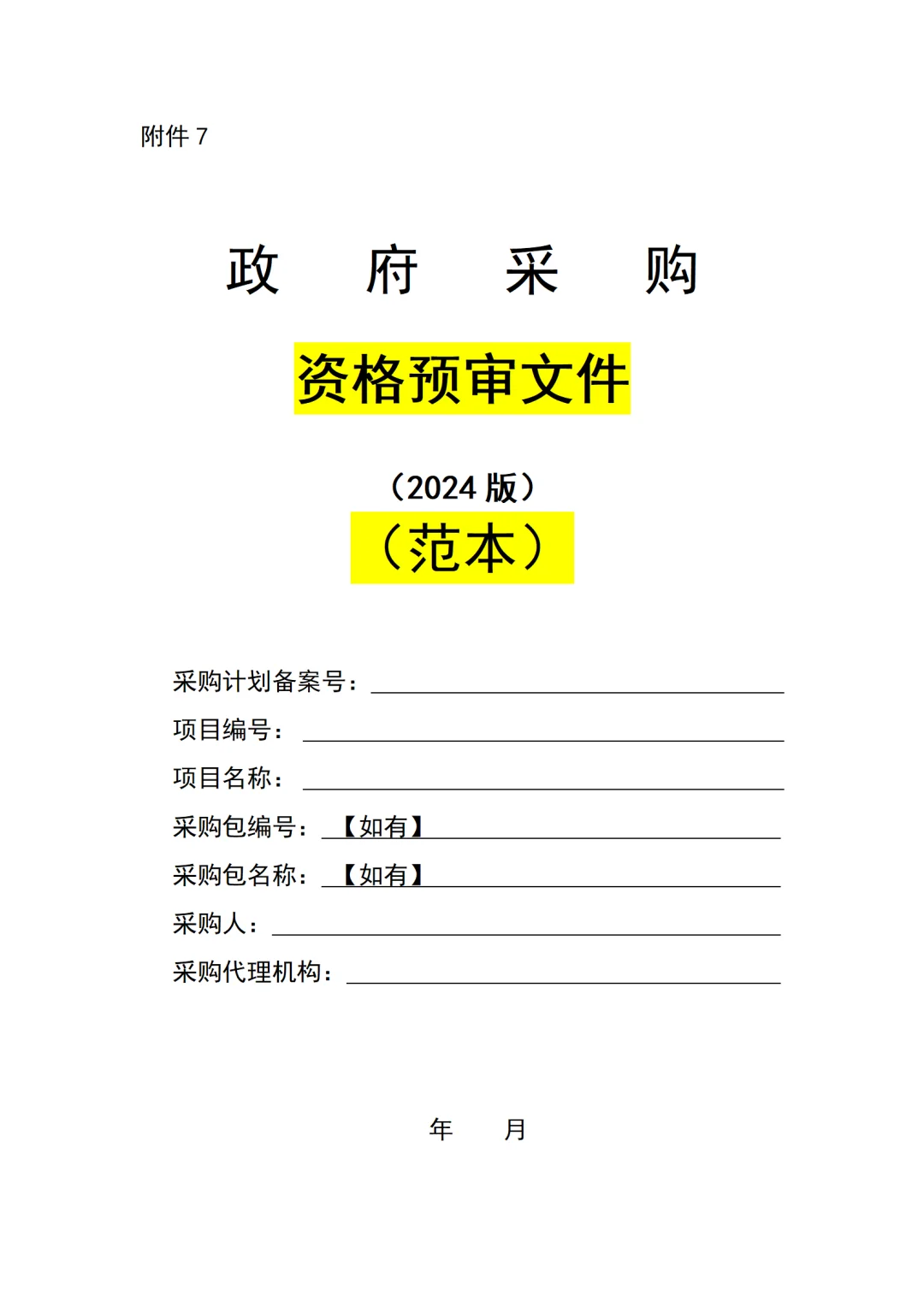 ?超实用政府采购招标文件范本，快来 Get