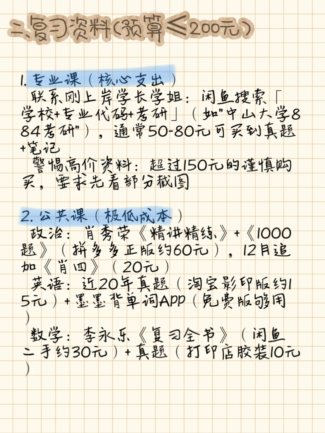 考研建议(穷人版)