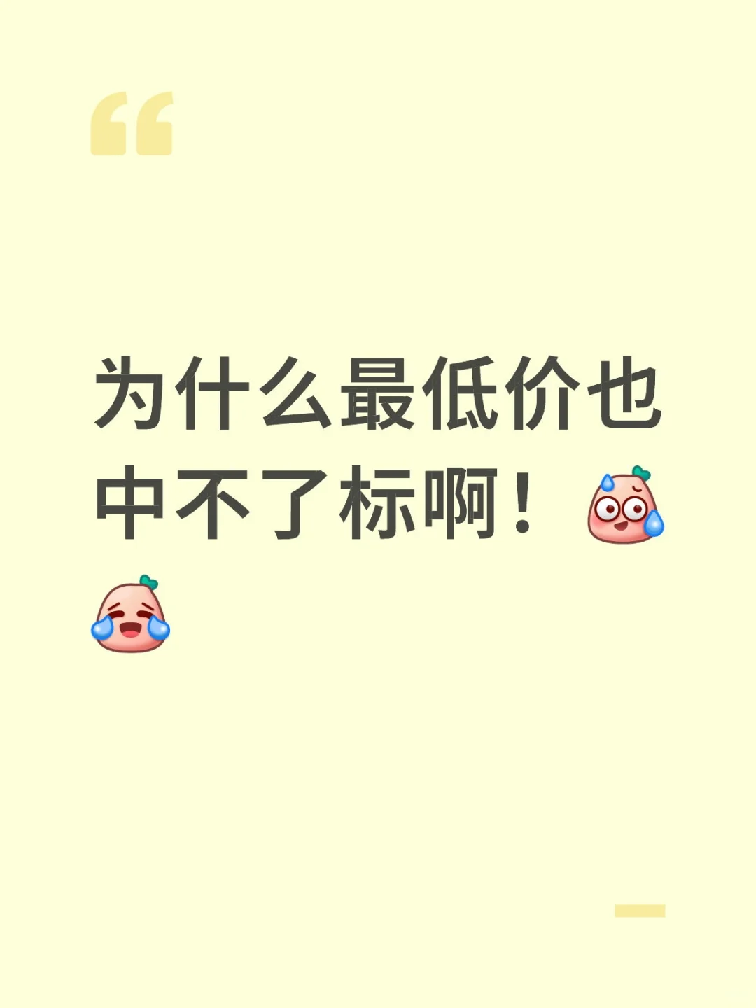 为什么最低价也中不了标啊!