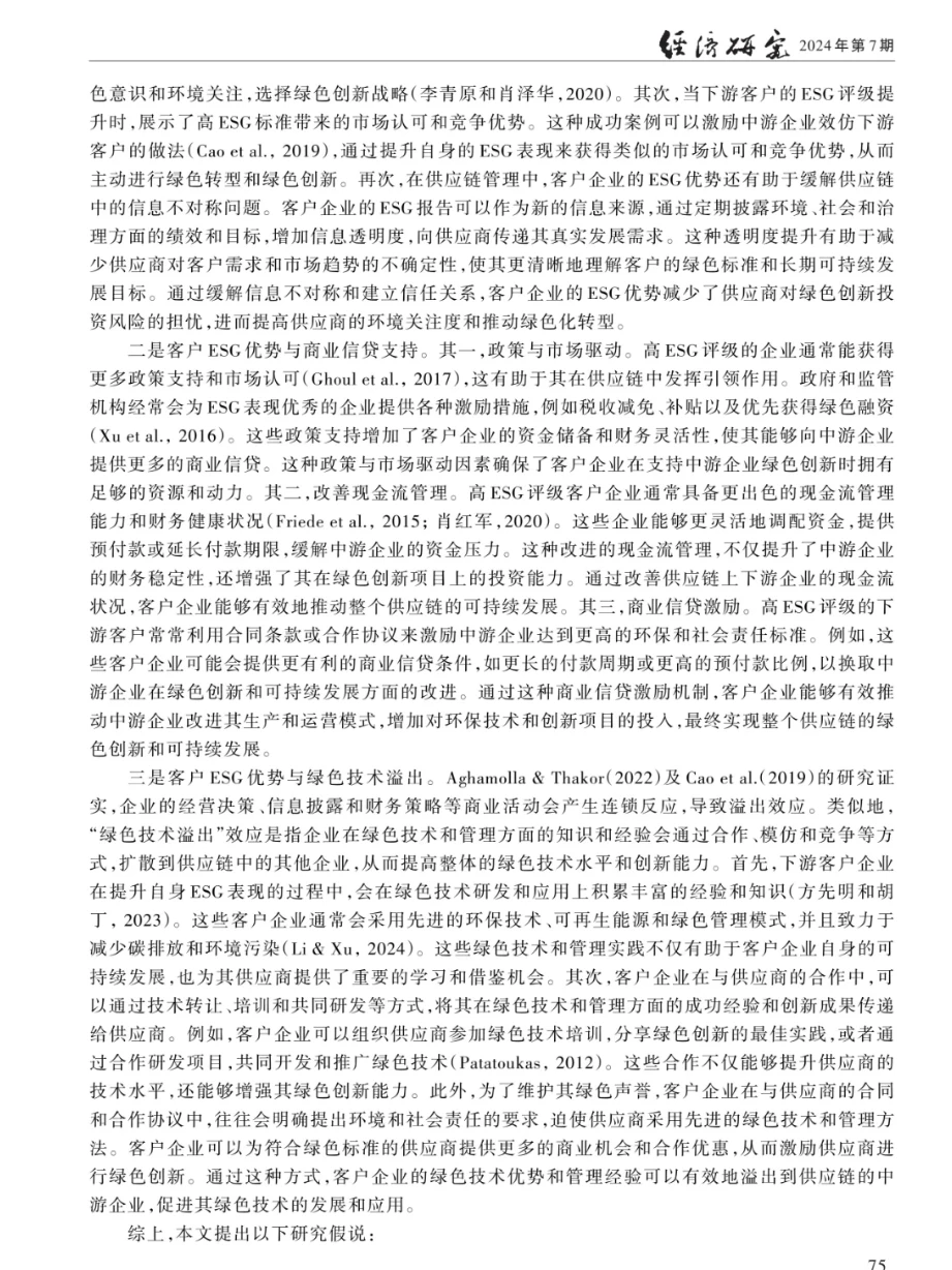 ESG绿色溢出、供应链传导与企业绿色创新