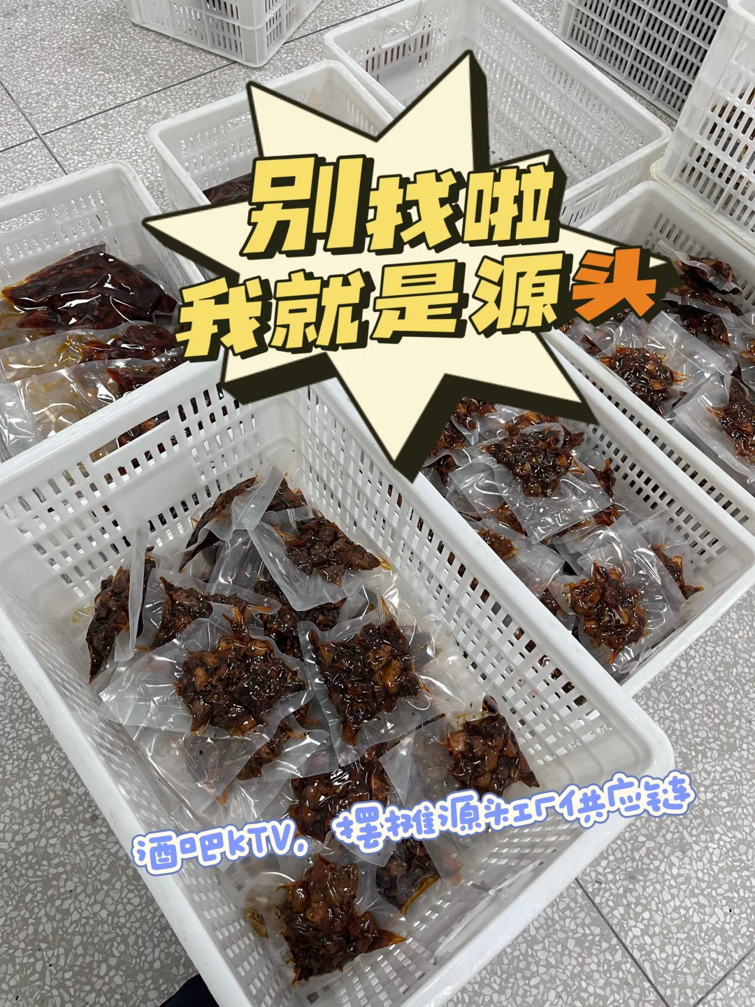 别找啦，我就是源头，川渝麻辣冷吃批发在这里