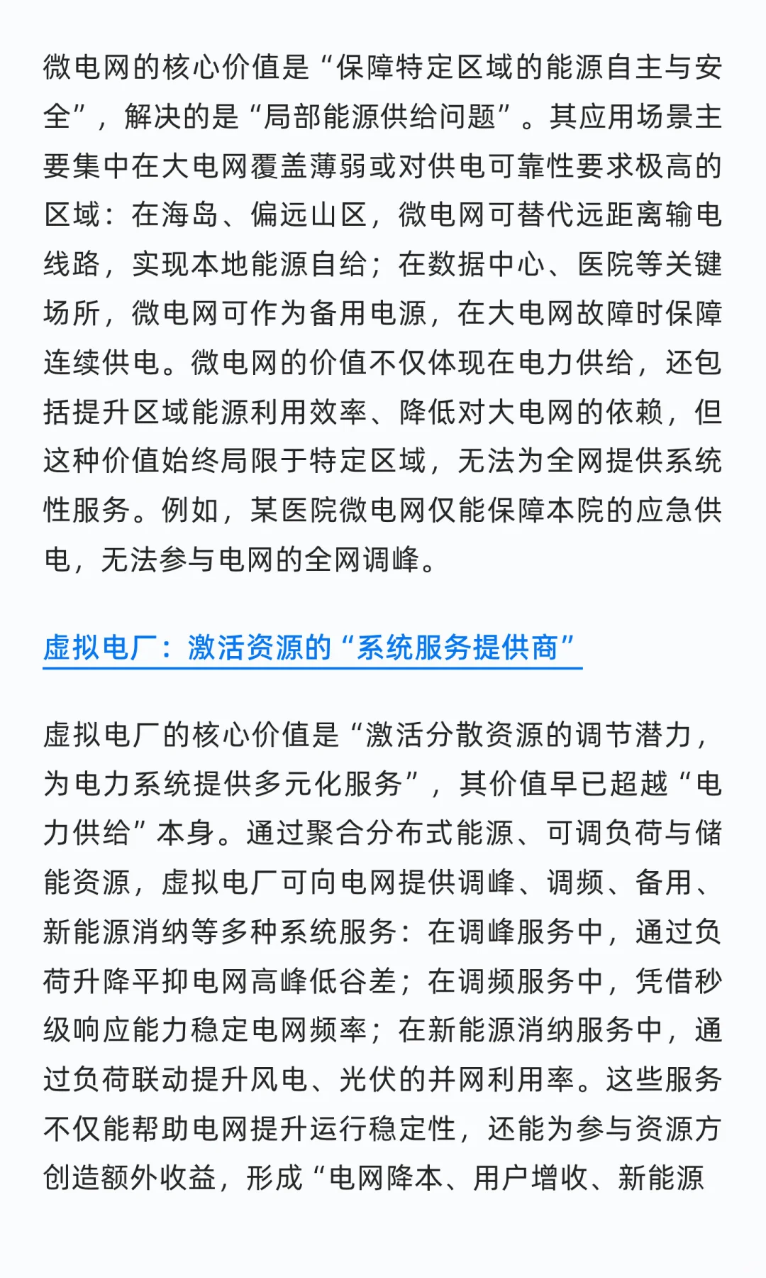 虚拟电厂VS传统电厂VS微电网的差异