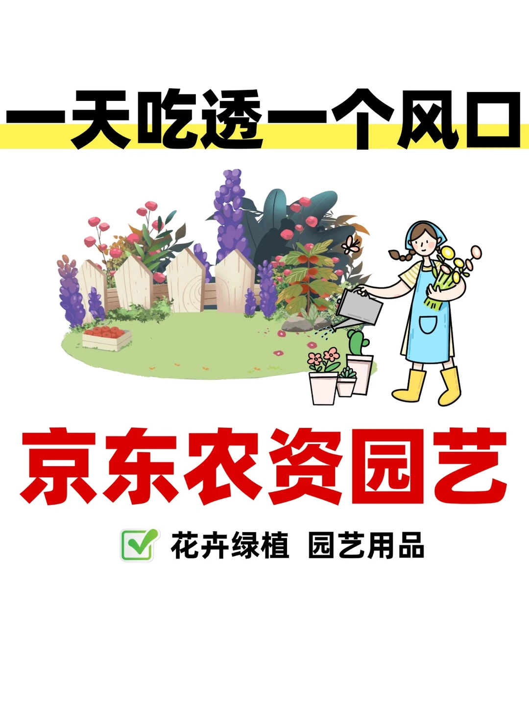 京东自营农资园艺风口?新手入驻详细指南