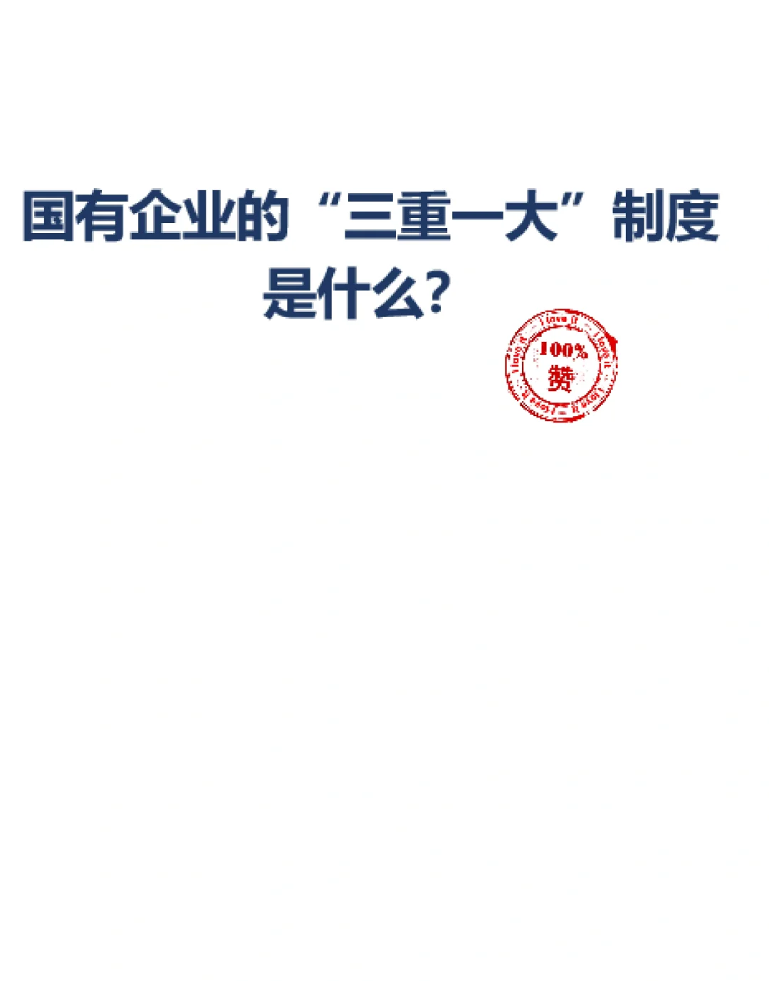 国有企业的“三重一大”是什么？