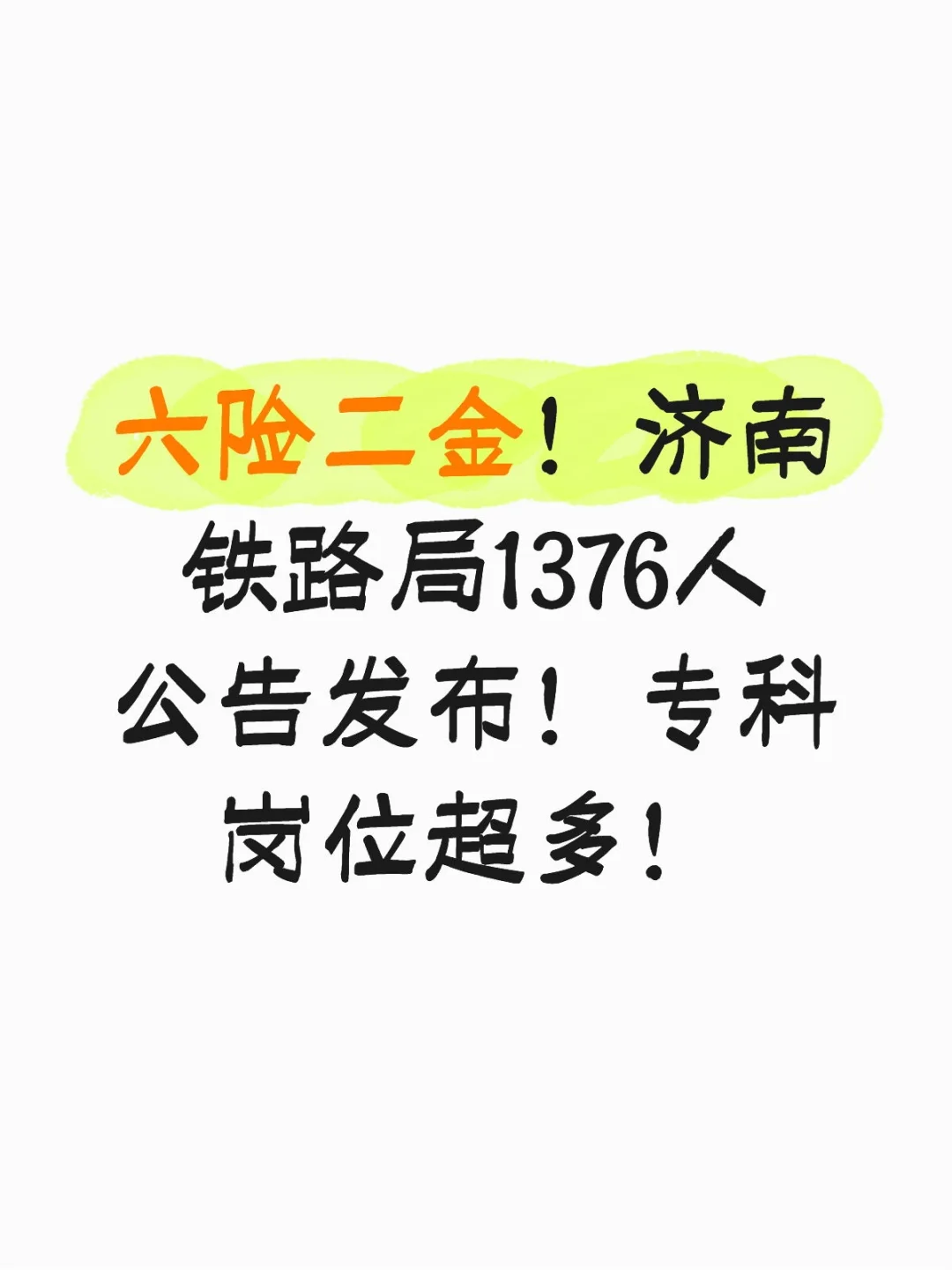 六险二金！济南铁路局1376人公告！专科可报