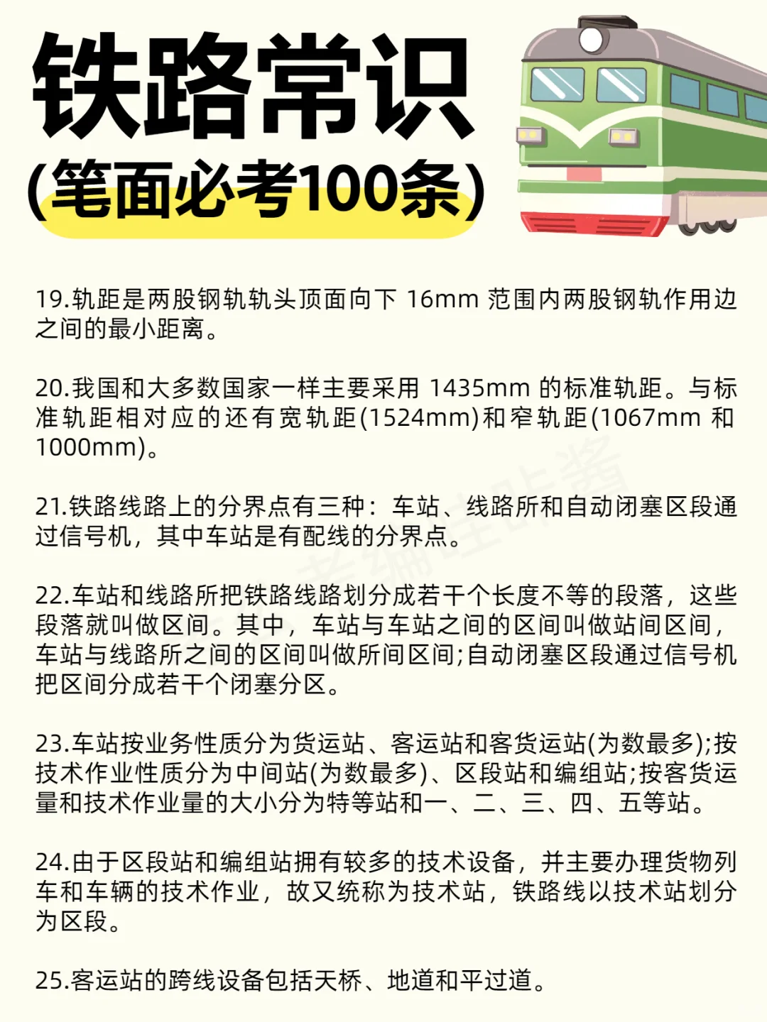 【笔面必考】?铁路常识100条！
