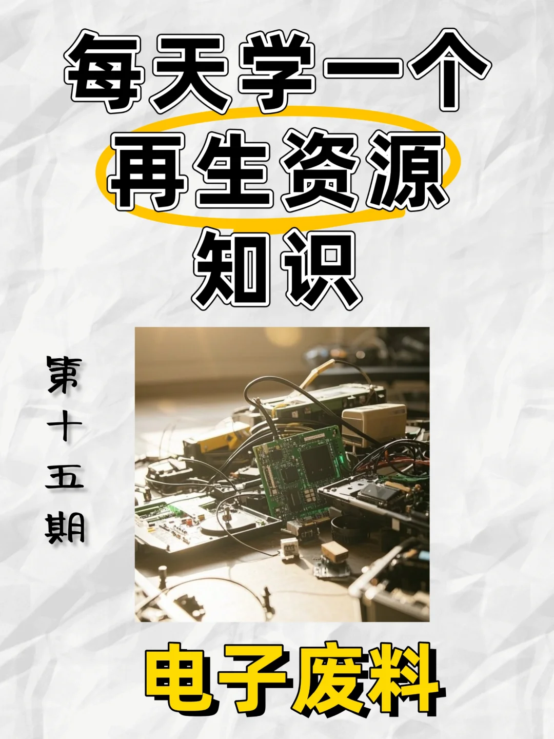 每天认识一个再生资源知识——电子废料