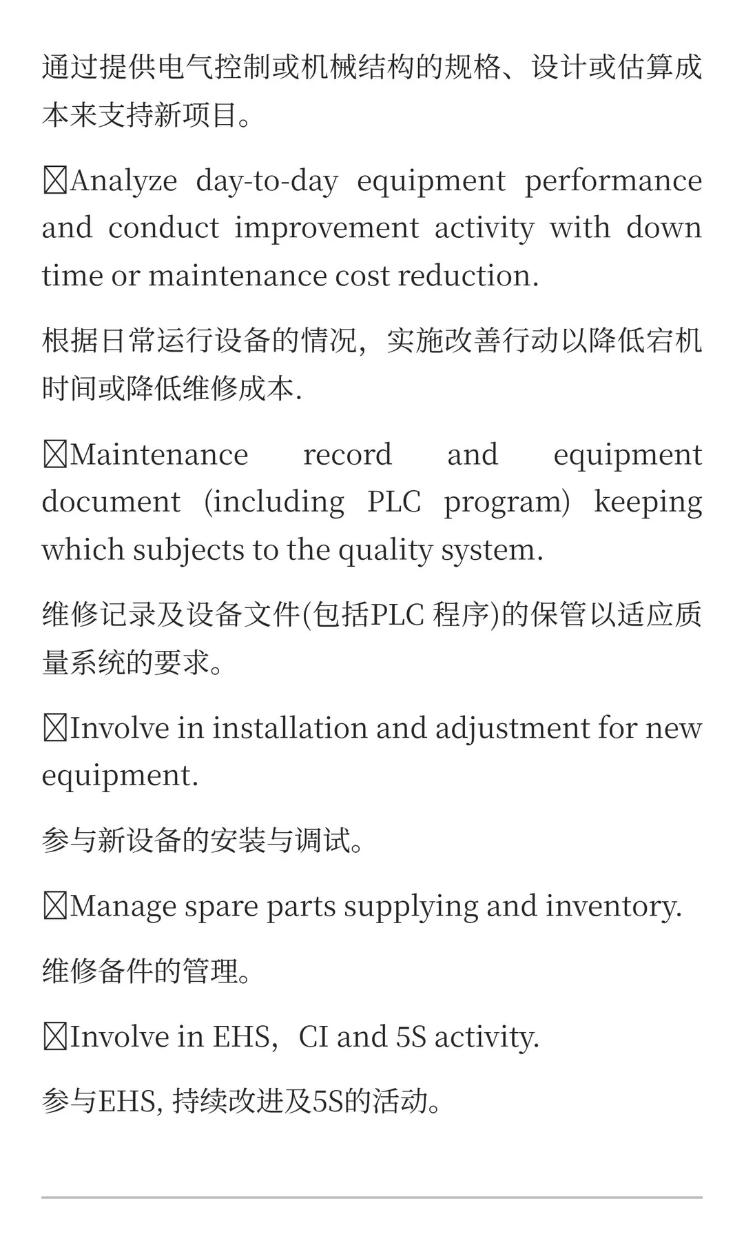 设备维护工程师（美资）