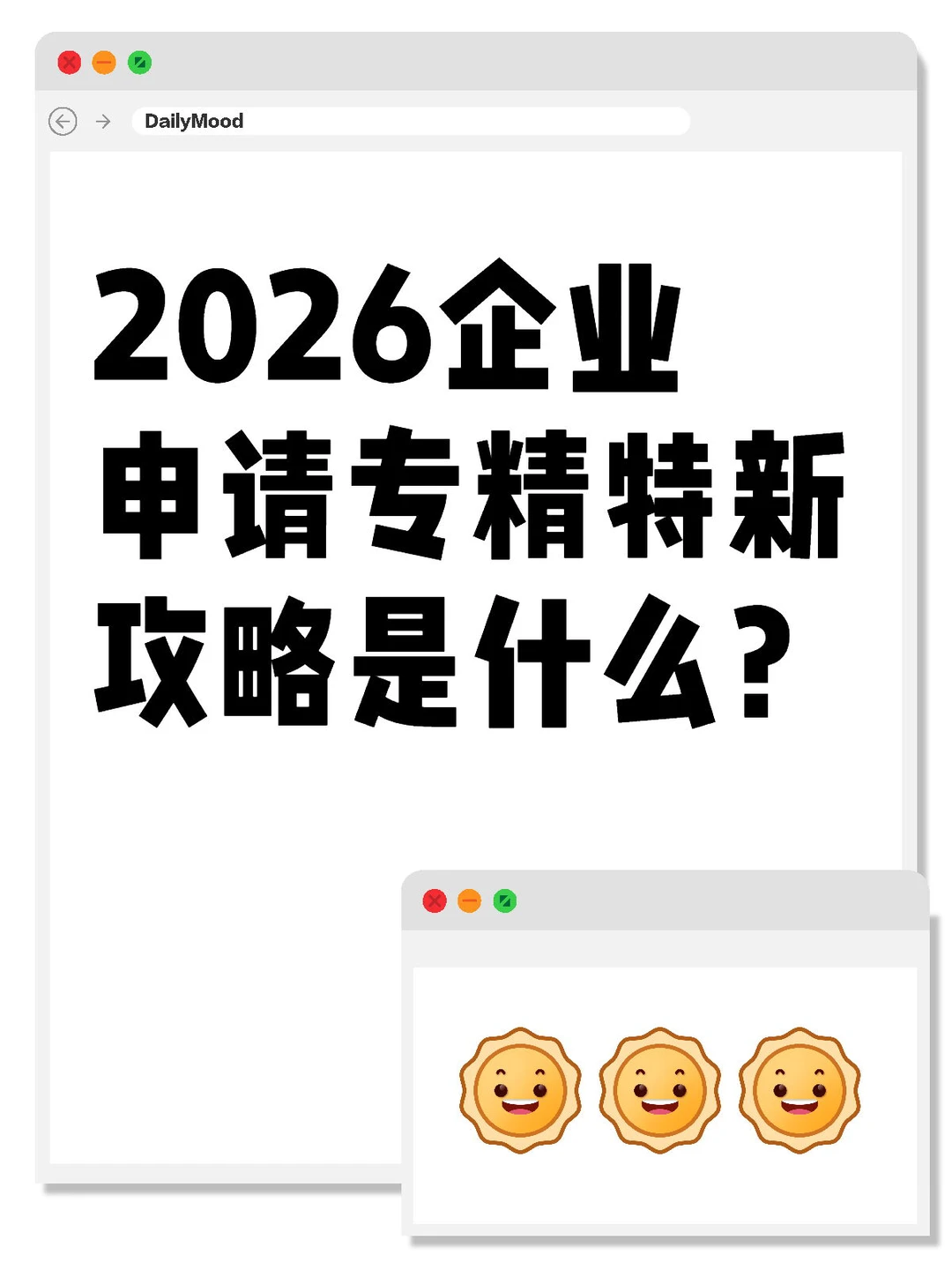 2026企业申请专精特新攻略是什么？